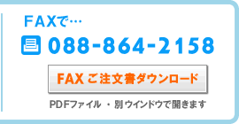 FAXで…FAX：088-864-2158・FAXご注文書ダウンロード